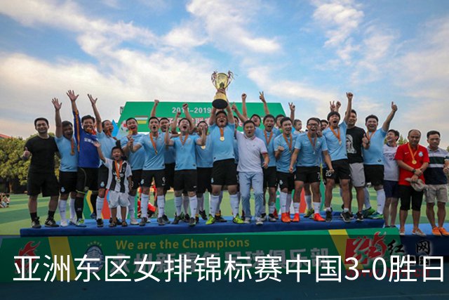 亚洲东区女排锦标赛中国3-0胜日本 匡琦带队夺魁