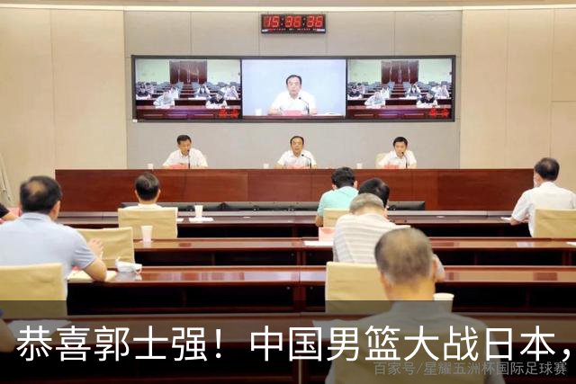 恭喜郭士强！中国男篮大战日本，2大核心火速复出，必须狂胜，央视CCTV5直播