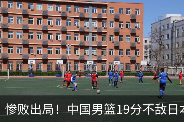 惨败出局！中国男篮19分不敌日本，无缘亚运会决赛，郭士强被批评