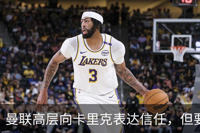 曼联高层向卡里克表达信任，但要求必须赢富勒姆！若其下课一巨头亦危险