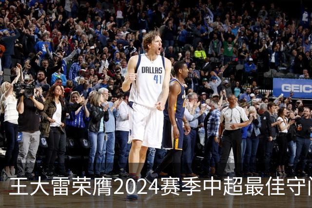 王大雷荣膺2024赛季中超最佳守门员