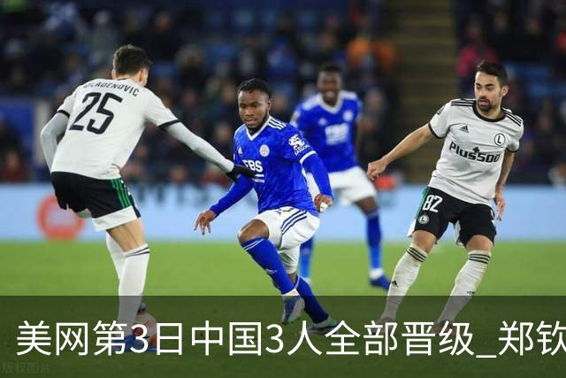 美网第3日中国3人全部晋级 郑钦文连续3年进32强